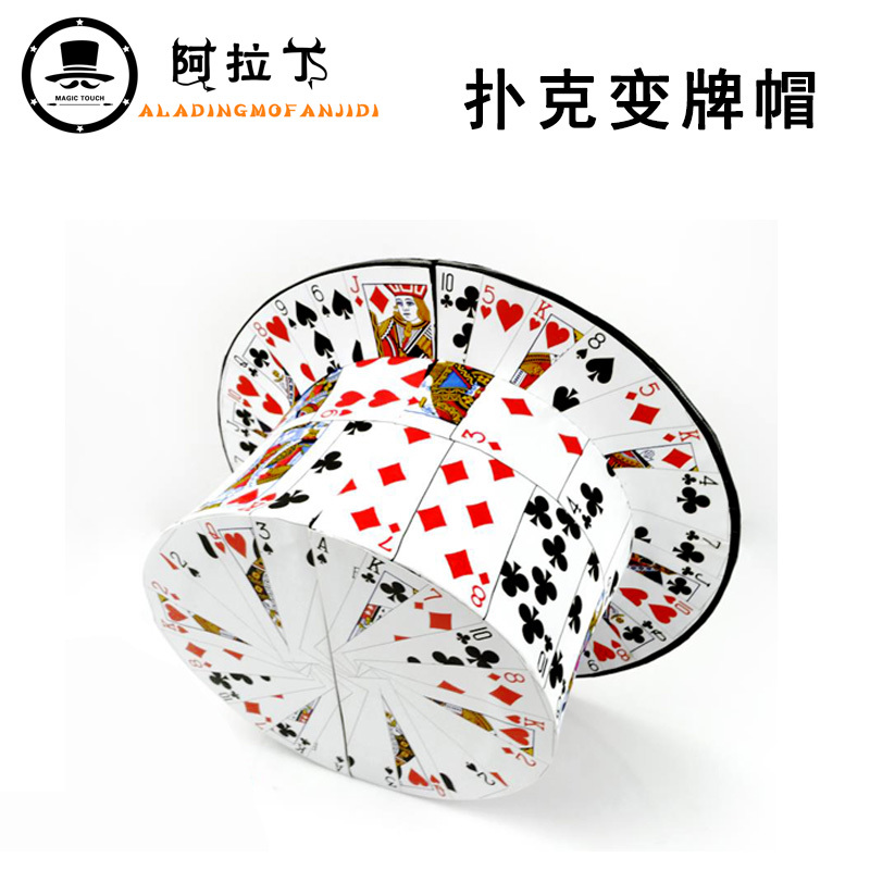 包邮扑克变牌帽 扑克牌帽子 折叠牌变魔术帽  魔术道具 帽子魔术