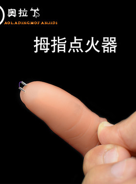 燃烧点火空手出火拇指魔术道具