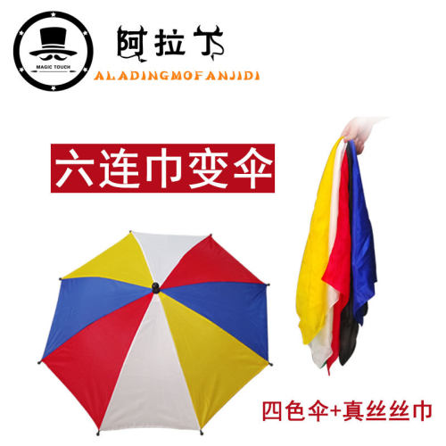 舞台道具丝巾奥拉丁丝巾变伞
