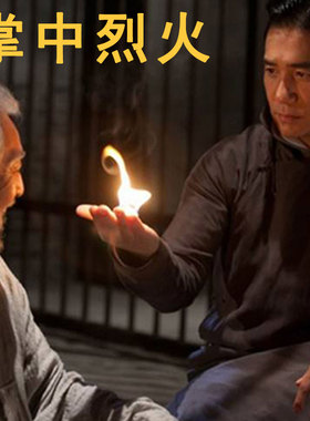 掌中火 空手出火 可点烟 漂浮火 火类舞台魔术道具套装 晚会表演