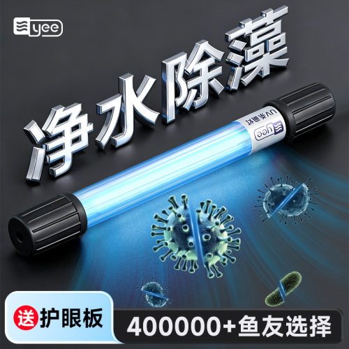yee鱼缸UV杀菌灯紫外线灯鱼池消毒除藻UV灯户外专用防水鱼缸灯