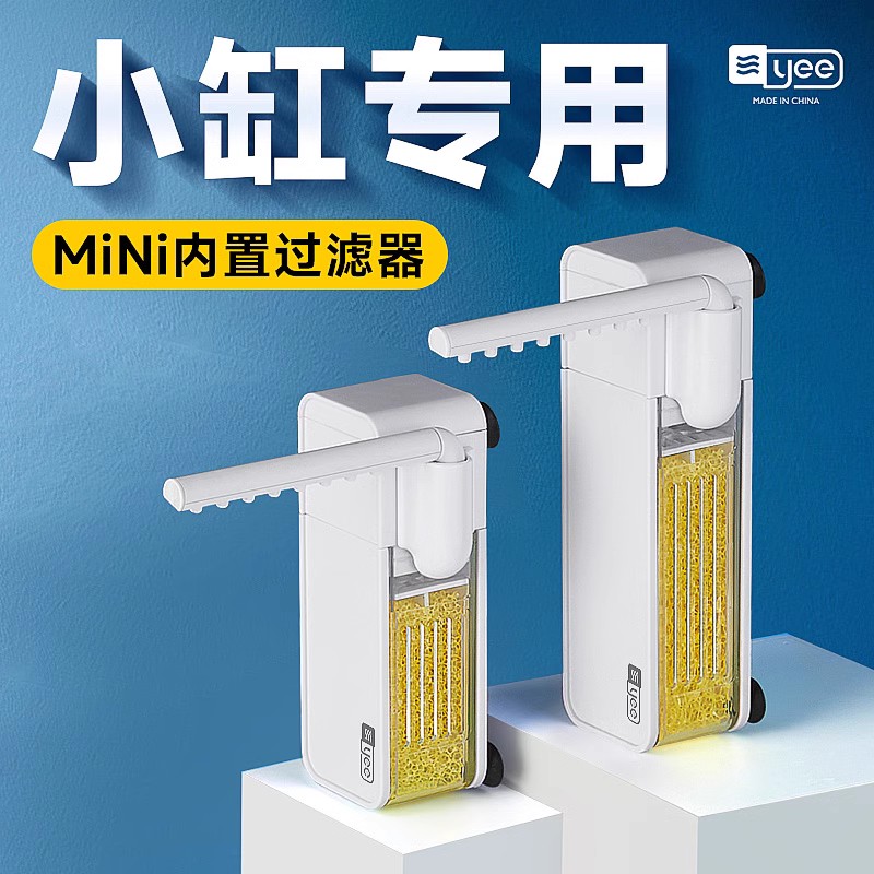 yee小鱼缸专用内置过滤器立减2元