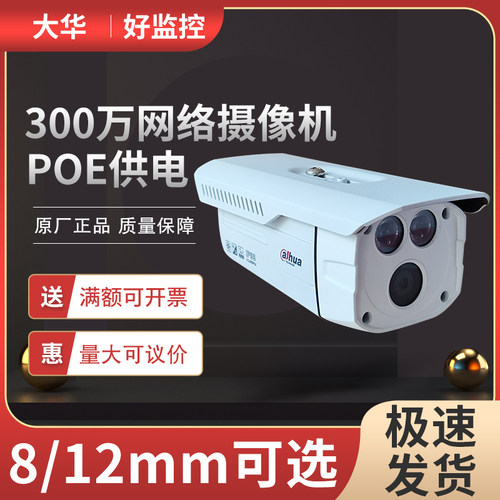大华300万POE供电网络摄像机