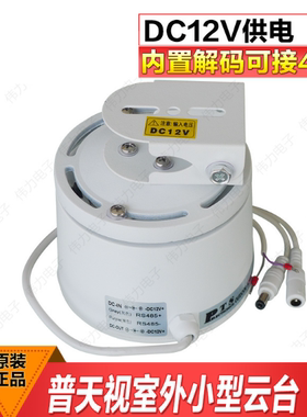 普天视PTS-326室外水平云台内置解码器监控摄像机自动旋转云台架