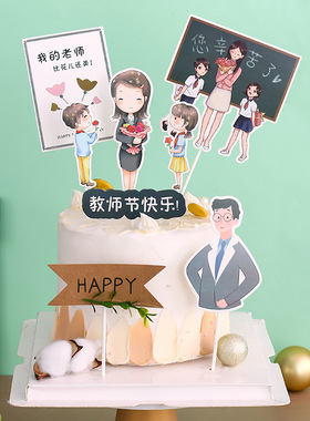 9.10教师节快乐蛋糕装饰书本学生黑板开学季老师辛苦了插件插牌