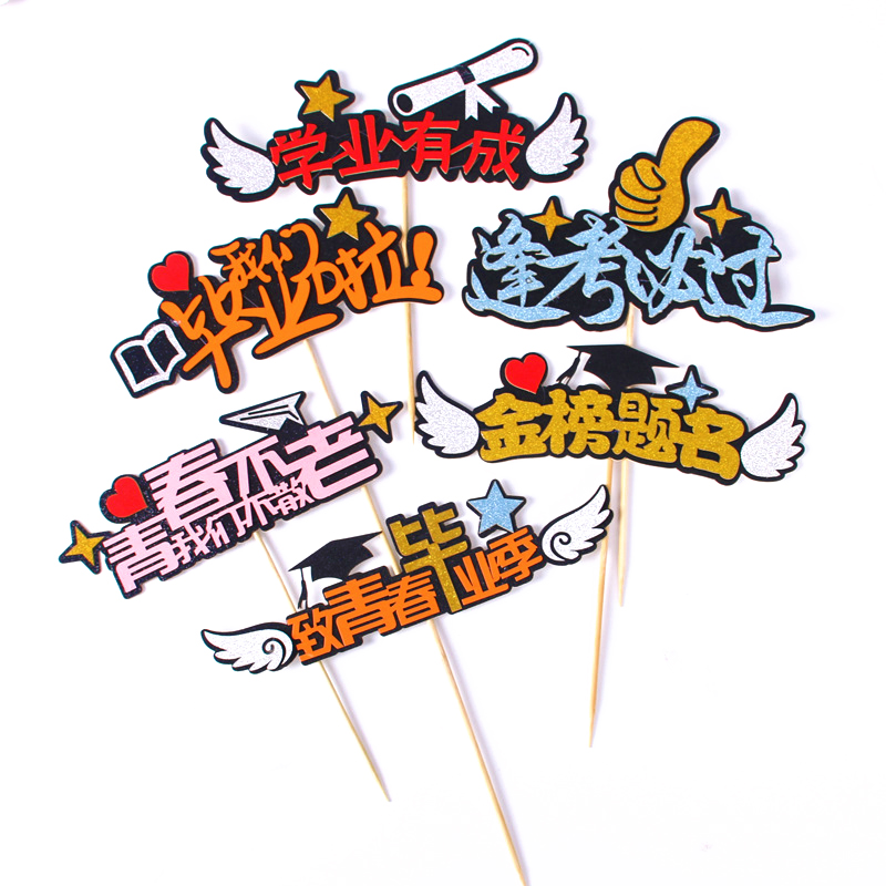 毕业季蛋糕装饰插件我们帆船