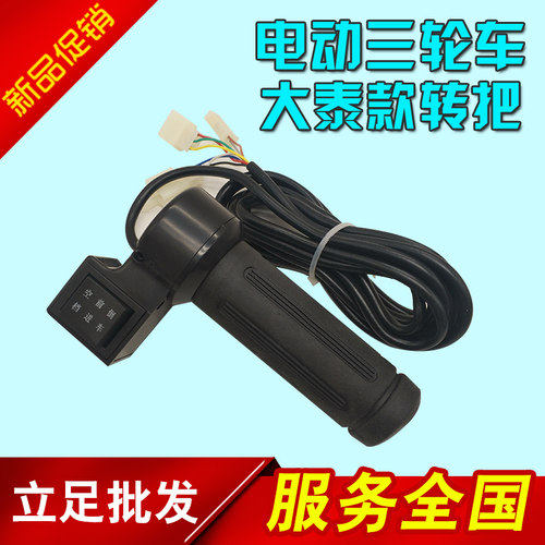 电动三轮车一体转把油门