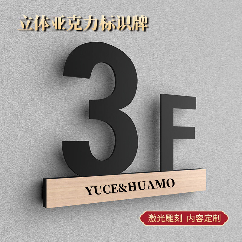 亚克力楼层指示牌楼层号墙贴数字楼层牌指引牌楼层贴标识贴楼号牌