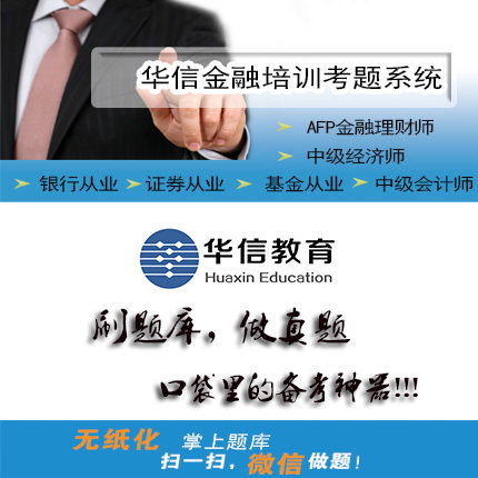 AFP金融理财师题库银行从业题库基金从业题库证券从业题库