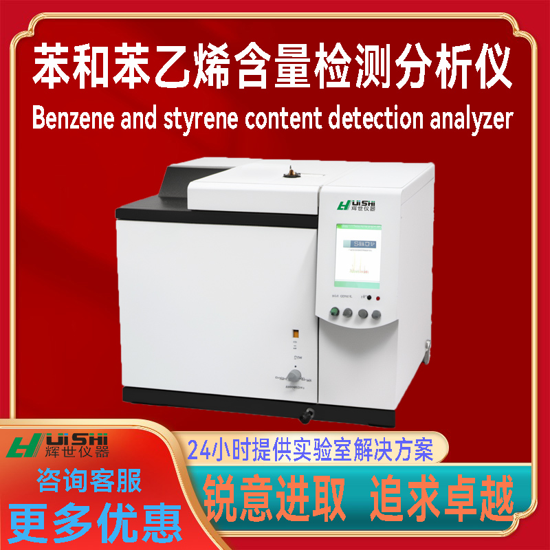 苯和苯乙烯含量检测气相色谱仪