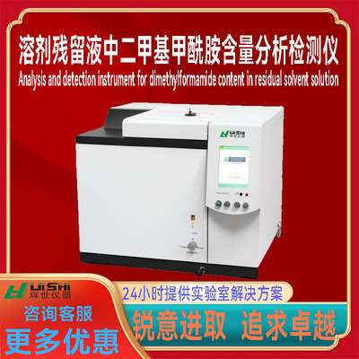 溶剂残留液中二甲基甲酰胺色谱仪