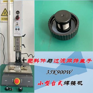塑料件与过滤网筛盖子组合件35K900W小型台式 超声波塑焊机设备