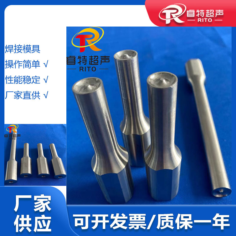 RITO超声波模具超声波焊头
