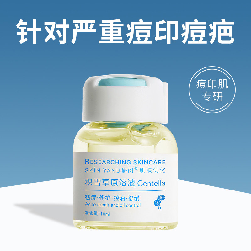 积雪草原液祛痘印修复淡化痘印痘坑痘疤去闭口粉刺收缩毛孔精华液,美容护肤/美体/精油,安瓶/原液,淘宝优惠券,粉丝福利购,淘宝优惠卷