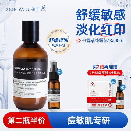 积雪草纯露花水200ml 祛痘淡化痘印舒缓修护去粉刺补水控油湿敷水