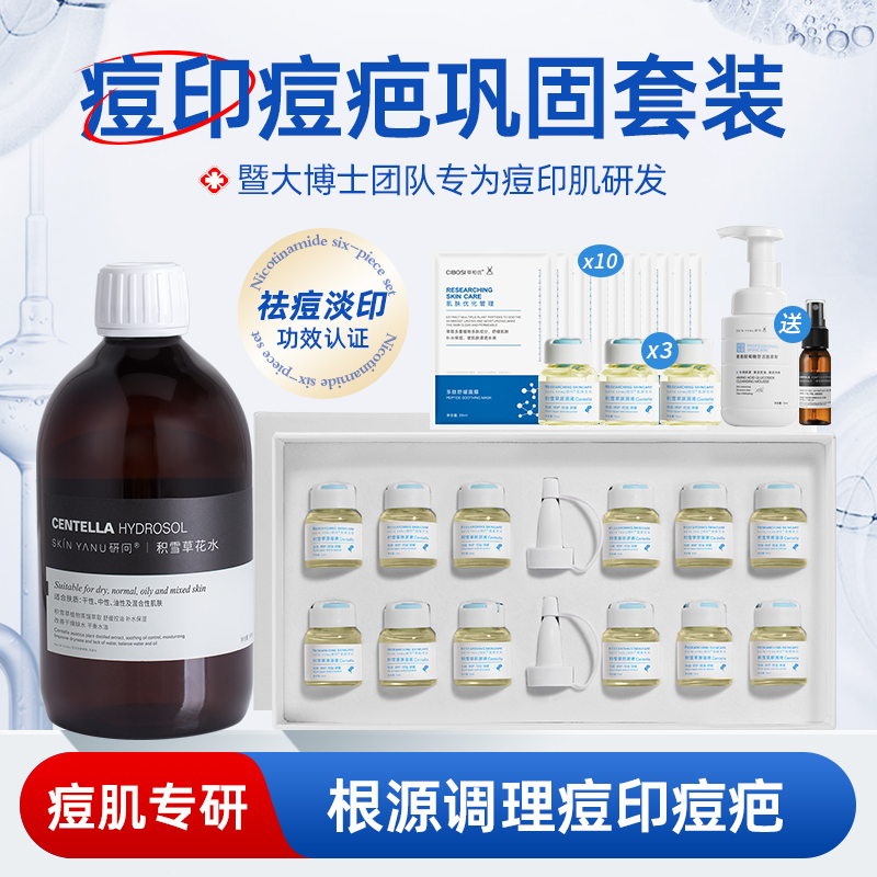 积雪草祛痘淡化痘印痘坑修复套装