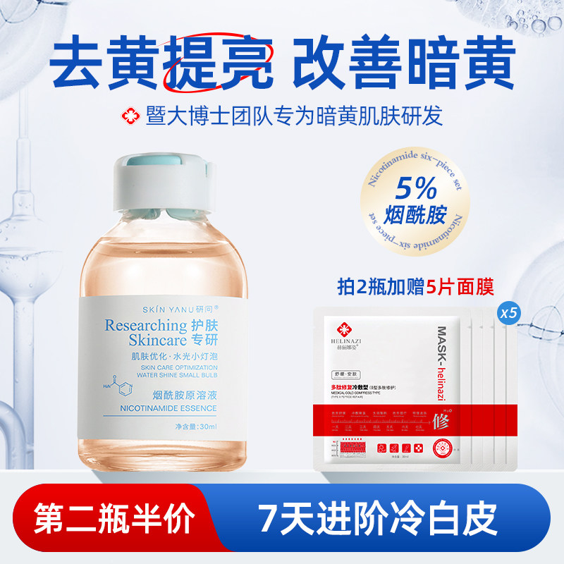 5%烟酰胺原液祛黄提亮肤色改善暗沉淡化痘印斑点补水保湿面部精华