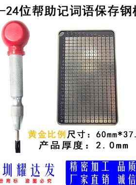 帮助记词钢板不锈钢黑色配撞击打点工具坚硬不变形适用BIP39词表