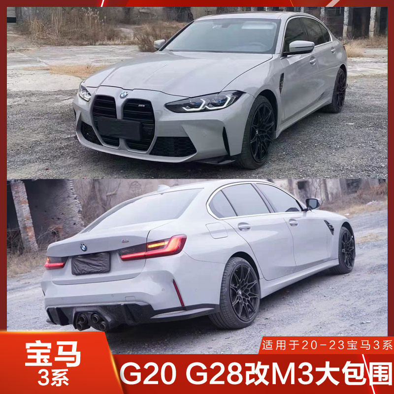 适用于宝马3系改M3大包围1比1前杠侧裙后杠G20 G28改装320LI 325