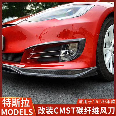 CMST特斯拉MODELS改装风刀