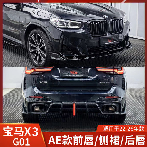 AE适用于宝马X3改装前唇侧裙X4后唇前铲扰流领航灯包围G0122-26
