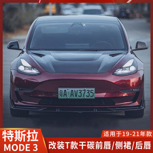 适用特斯拉MODEL3改装前铲侧裙后唇前唇干碳纤维TAKD小包围塔克