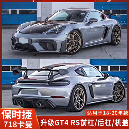 汽车包围保时捷718前杠后杠