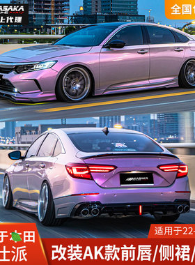AK适用本田英仕派改装前唇前铲侧裙后唇后扰流尾喉宽体包围英诗派