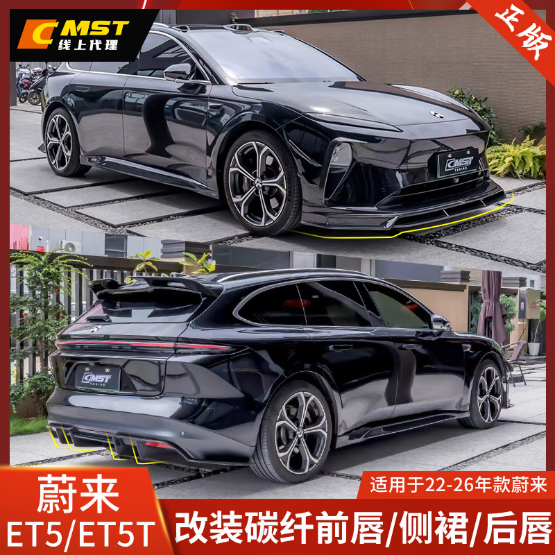 蔚来ET5改装前唇侧裙后唇尾翼
