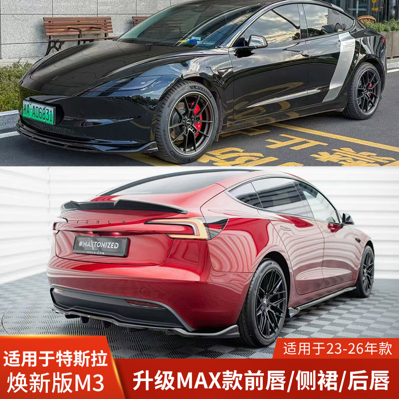 适用于特斯拉MODEL3改装包围MAX款前唇侧裙后唇前铲焕新3黑武士V1