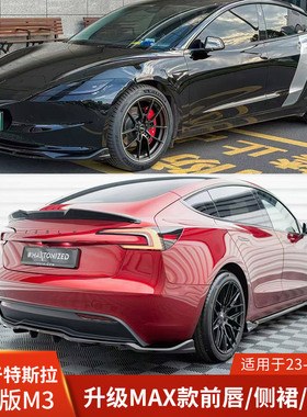适用于特斯拉MODEL3改装包围MAX款前唇侧裙后唇前铲焕新3黑武士V1