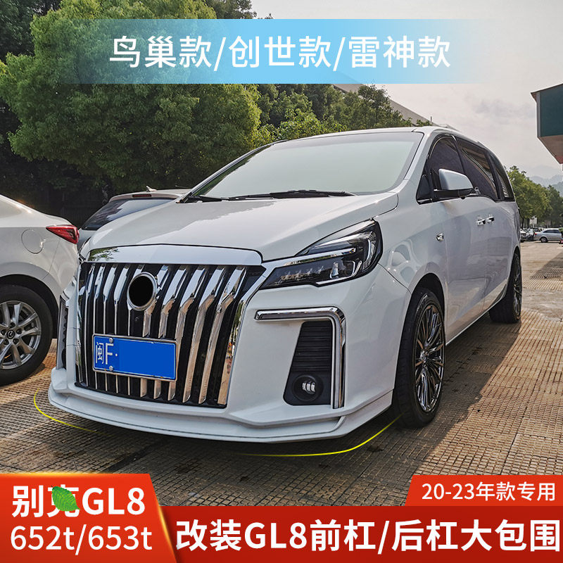 适用于别克GL8改装前杠后杠中网包围652T雷神版653T创世版鸟巢版