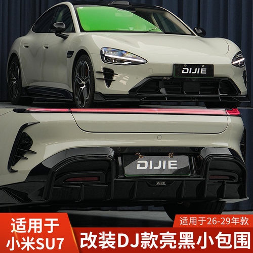 DJ适用于小米SU7改装前后小包围