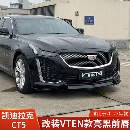 VTEN适用于凯迪拉克CT5改装前唇亮黑前铲小包围底铲加装20-23年款