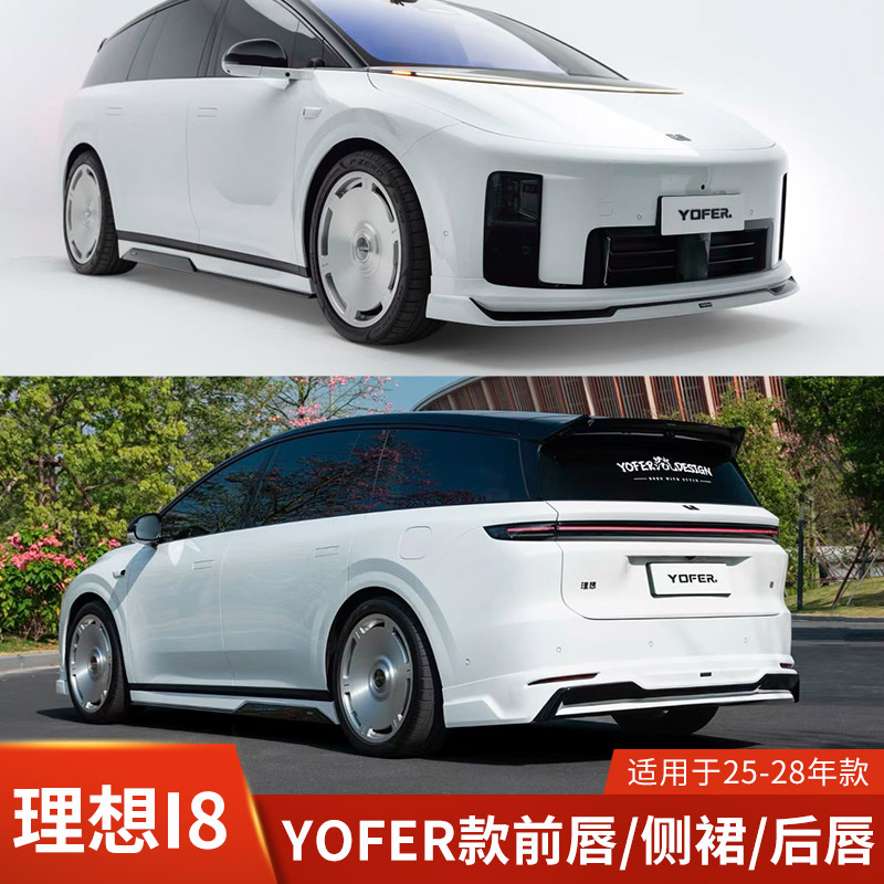 YOFER适用于理想i8改装前唇侧裙后唇幻夜版包围尾翼前铲配件扰流图片