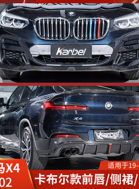 KARBEL适用于宝马X4改装前铲干碳侧裙后唇前唇包围带灯卡布尔G02