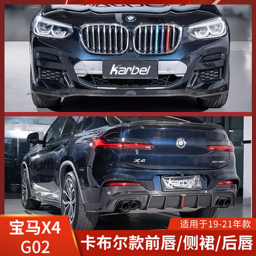 KARBEL适用于宝马X4改装前铲干碳侧裙后唇前唇包围带灯卡布尔G02