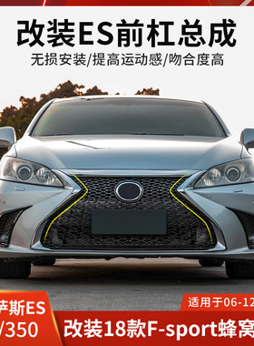 适用于雷克萨斯ES240改装新款前杠18款F SPORT大包围ES350