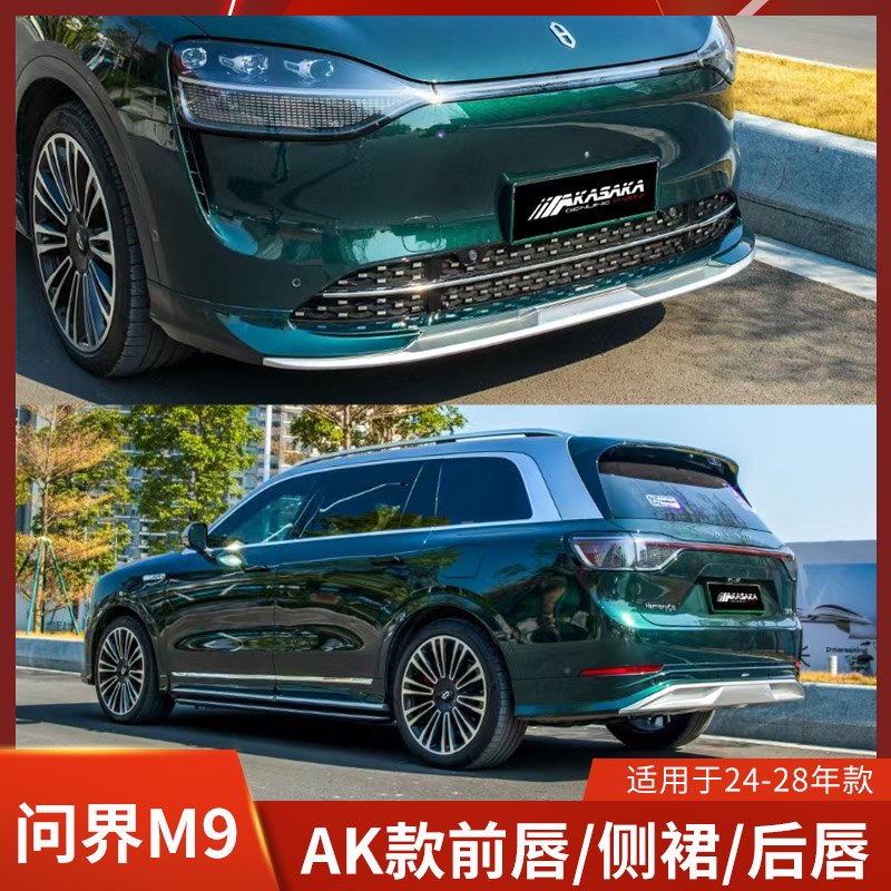 AK适用于问界M9改装前唇侧裙后唇前铲新款原车色小包围后扰流