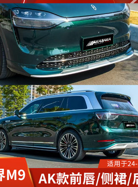 AK适用于问界M9改装前唇侧裙后唇前铲新款原车色小包围后扰流