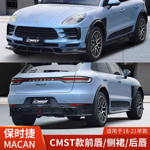 CMST适用于保时捷MACAN改装前唇侧裙后唇包围前铲后扰流碳纤维