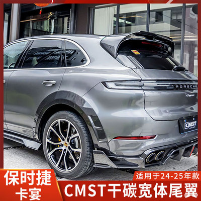保时捷卡宴CMST干碳纤维尾翼