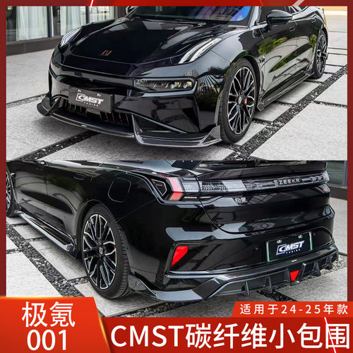 24款极氟001CMST碳纤维小包围