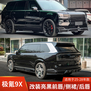 TKR适用于25 亮黑前唇侧裙后唇前铲后扰流小包围配件 28极氪9X改装