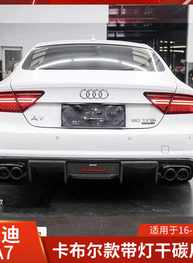 Karbel适用于奥迪A7改装后唇干碳后扰流带灯后保险杠防护卡布尔