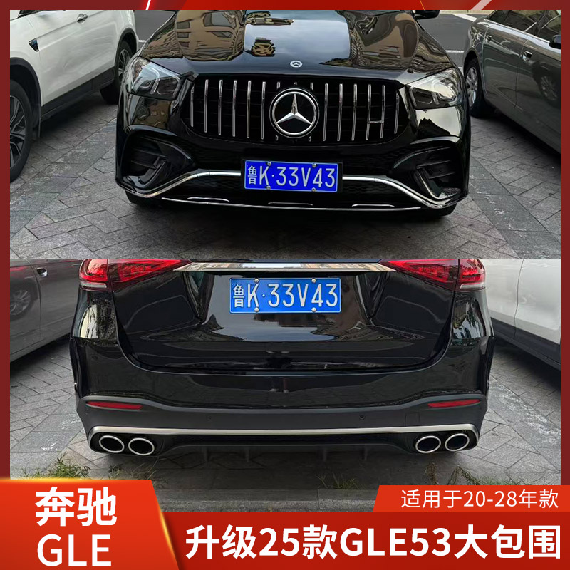 适用于奔驰GLE升级25新款前杠中网轮眉后杠后唇大包围保险杠GLE53