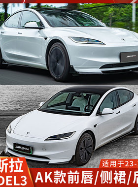 AK适用于特斯拉Model 3焕新版前铲MODEL3小包围前唇侧裙后唇改装