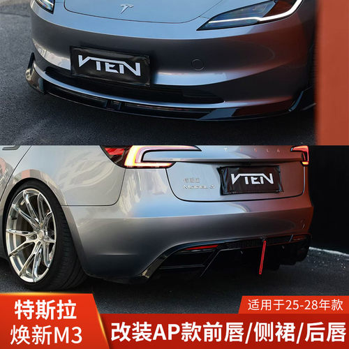 VTEN适用于特斯拉MODEL3焕新版改装包围前唇铲侧裙后唇扰流后包角