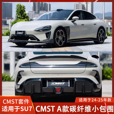 CMST适用于小米SU7碳纤维前铲侧裙后唇改装包围尾翼前唇风口装饰