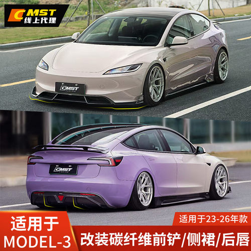 CMST特斯拉焕新款MODEL3改小包围